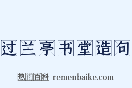 过兰亭书堂造句是什么意思的图片